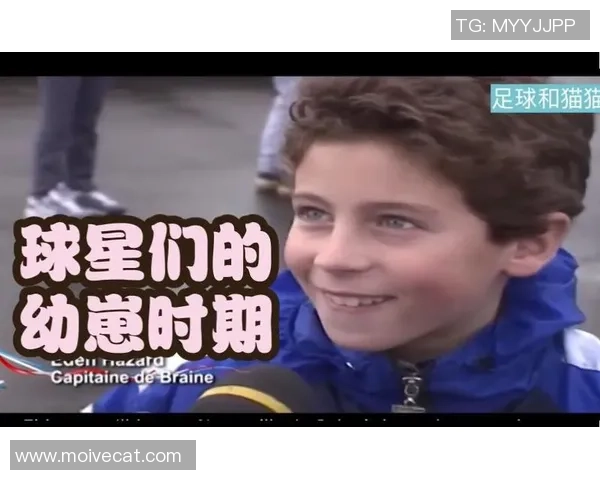 足球巨星童年面貌曝光 揭秘他们小时候的足球梦想与成长历程